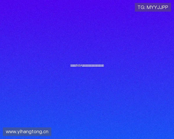 乐虎体育NBA高清赛事直播软件下载及观看指南 乐虎体育NBA高清赛事直播软件下载及观看指南