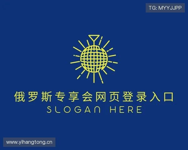 认识俄罗斯专享会网页登录入口